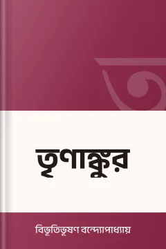তৃণাঙ্কুর - বিভূতিভূষণ বন্দ্যোপাধ্যায়