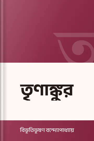 তৃণাঙ্কুর লেখক বিভূতিভূষণ বন্দ্যোপাধ্যায়, বইয়ের প্রচ্ছদ