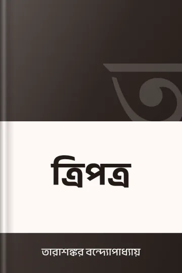 ত্রিপত্র লেখক তারাশঙ্কর বন্দ্যোপাধ্যায়, বইয়ের প্রচ্ছদ