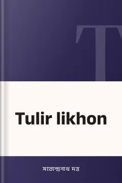 Tulir likhon - সত্যেন্দ্রনাথ দত্ত