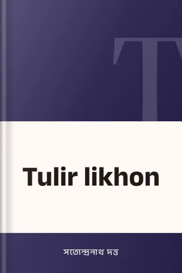 Tulir likhon লেখক সত্যেন্দ্রনাথ দত্ত, বইয়ের প্রচ্ছদ