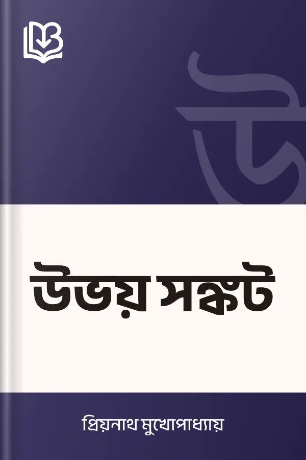 উভয় সঙ্কট লেখক প্রিয়নাথ মুখোপাধ্যায়, বইয়ের প্রচ্ছদ