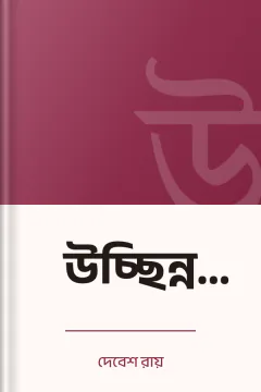 উচ্ছিন্ন উচ্চারণ - দেবেশ রায়