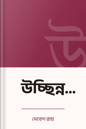 উচ্ছিন্ন উচ্চারণ লেখক দেবেশ রায়, বইয়ের প্রচ্ছদ