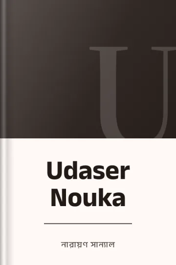 Udaser Nouka লেখক নারায়ণ সান্যাল, বইয়ের প্রচ্ছদ