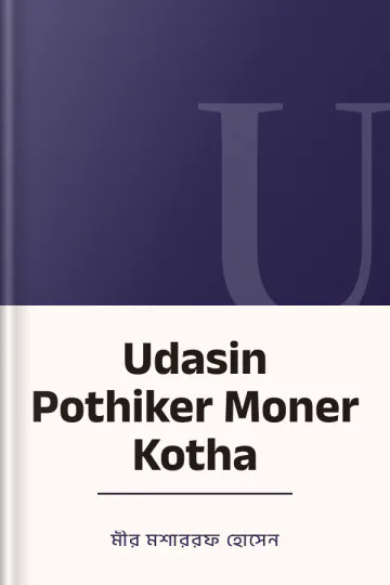 Udasin Pothiker Moner Kotha লেখক মীর মশাররফ হোসেন, বইয়ের প্রচ্ছদ