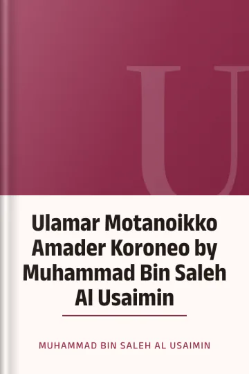 Ulamar Motanoikko Amader Koroneo by Muhammad Bin Saleh Al Usaimin লেখক Muhammad Bin Saleh Al Usaimin, বইয়ের প্রচ্ছদ