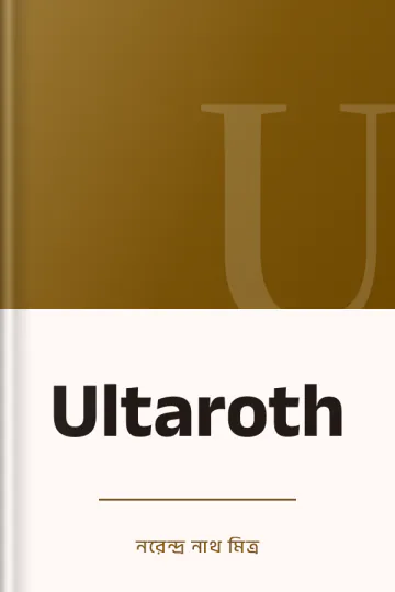 Ultaroth লেখক নরেন্দ্র নাথ মিত্র, বইয়ের প্রচ্ছদ