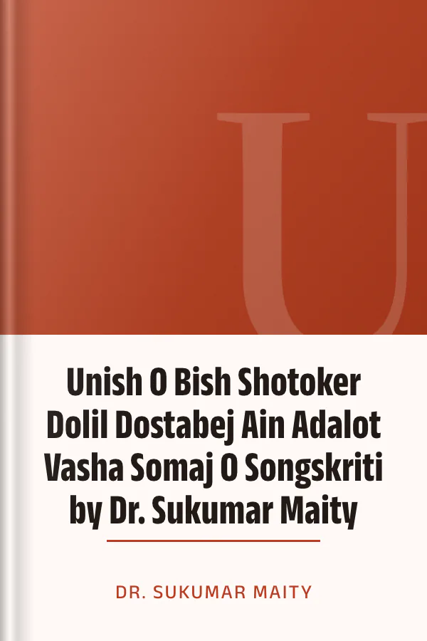 Unish O Bish Shotoker Dolil Dostabej Ain Adalot Vasha Somaj O Songskriti by Dr. Sukumar Maity লেখক Dr. Sukumar Maity, বইয়ের প্রচ্ছদ