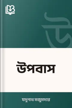 উপবাস - যদুনাথ মজুমদার