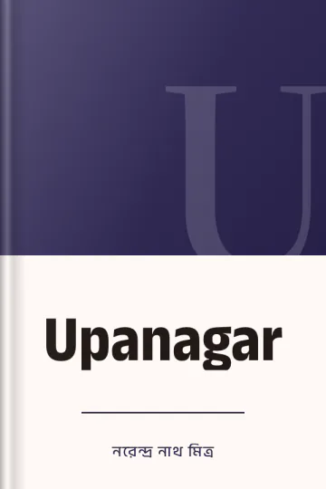 Upanagar লেখক নরেন্দ্র নাথ মিত্র, বইয়ের প্রচ্ছদ