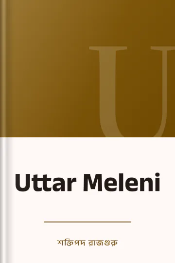 Uttar Meleni লেখক শক্তিপদ রাজগুরু, বইয়ের প্রচ্ছদ