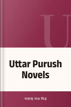 Uttar Purush Novels - নরেন্দ্র নাথ মিত্র