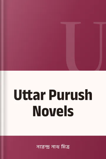 Uttar Purush Novels লেখক নরেন্দ্র নাথ মিত্র, বইয়ের প্রচ্ছদ
