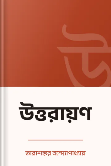 উত্তরায়ণ লেখক তারাশঙ্কর বন্দ্যোপাধ্যায়, বইয়ের প্রচ্ছদ
