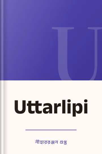Uttarlipi লেখক নীহাররঞ্জন গুপ্ত, বইয়ের প্রচ্ছদ