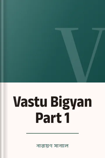 Vastu Bigyan Part 1 লেখক নারায়ণ সান্যাল, বইয়ের প্রচ্ছদ