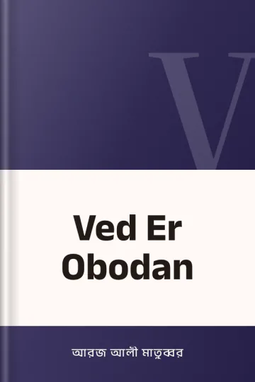 Ved Er Obodan লেখক আরজ আলী মাতুব্বর, বইয়ের প্রচ্ছদ