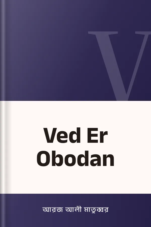 Ved Er Obodan লেখক আরজ আলী মাতুব্বর, বইয়ের প্রচ্ছদ