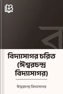 বিদ্যাসাগর চরিত (ঈশ্বরচন্দ্র বিদ্যাসাগর) - ঈশ্বরচন্দ্র বিদ্যাসাগর