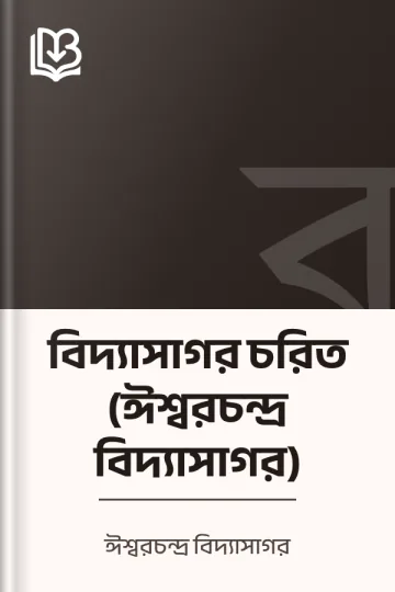 বিদ্যাসাগর চরিত (ঈশ্বরচন্দ্র বিদ্যাসাগর) লেখক ঈশ্বরচন্দ্র বিদ্যাসাগর, বইয়ের প্রচ্ছদ