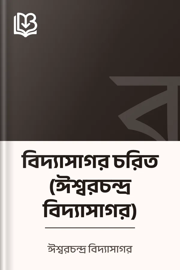 বিদ্যাসাগর চরিত (ঈশ্বরচন্দ্র বিদ্যাসাগর) লেখক ঈশ্বরচন্দ্র বিদ্যাসাগর, বইয়ের প্রচ্ছদ