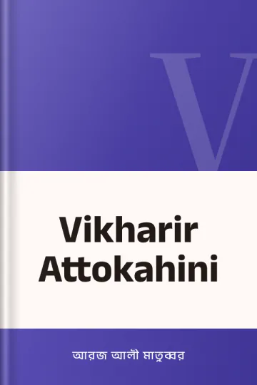 Vikharir Attokahini লেখক আরজ আলী মাতুব্বর, বইয়ের প্রচ্ছদ