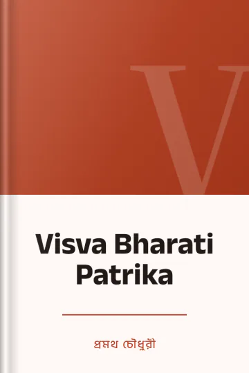 Visva Bharati Patrika লেখক প্রমথ চৌধুরী, বইয়ের প্রচ্ছদ