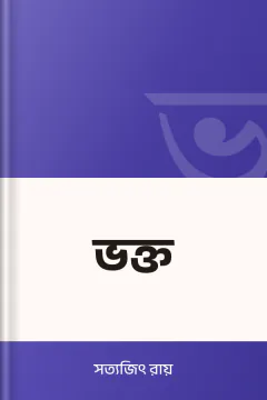 ভক্ত - সত্যজিৎ রায়
