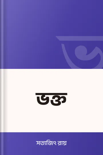 ভক্ত লেখক সত্যজিৎ রায়, বইয়ের প্রচ্ছদ