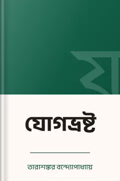 যোগভ্রষ্ট - তারাশঙ্কর বন্দ্যোপাধ্যায়