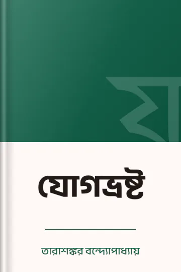 যোগভ্রষ্ট লেখক তারাশঙ্কর বন্দ্যোপাধ্যায়, বইয়ের প্রচ্ছদ