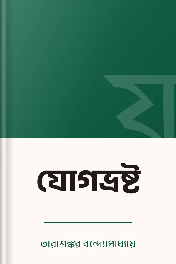 যোগভ্রষ্ট লেখক তারাশঙ্কর বন্দ্যোপাধ্যায়, বইয়ের প্রচ্ছদ