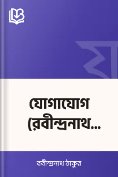 যোগাযোগ (রবীন্দ্রনাথ ঠাকুর) - রবীন্দ্রনাথ ঠাকুর