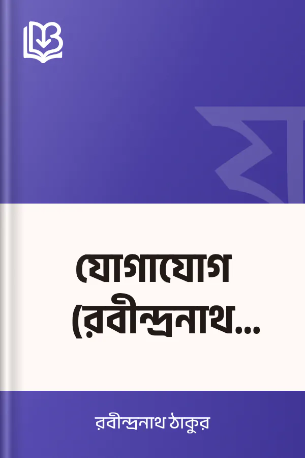 যোগাযোগ (রবীন্দ্রনাথ ঠাকুর) লেখক রবীন্দ্রনাথ ঠাকুর, বইয়ের প্রচ্ছদ