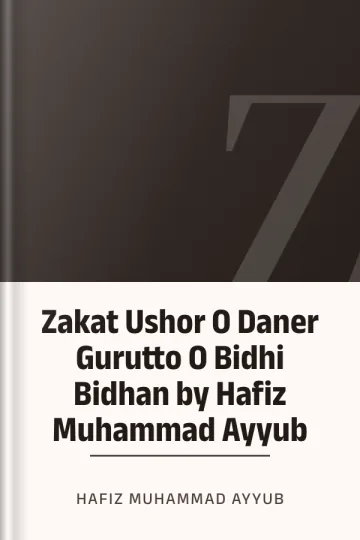 Zakat Ushor O Daner Gurutto O Bidhi Bidhan by Hafiz Muhammad Ayyub লেখক Hafiz Muhammad Ayyub, বইয়ের প্রচ্ছদ