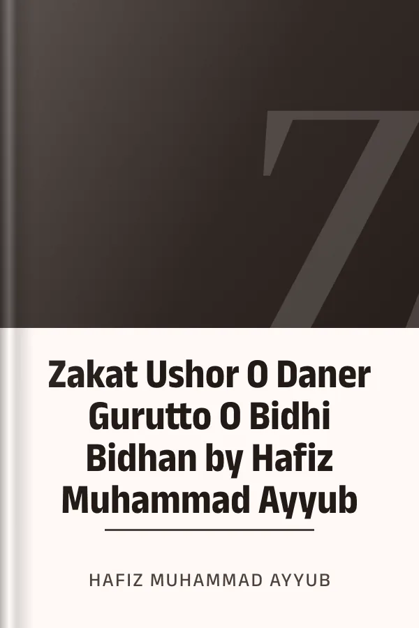 Zakat Ushor O Daner Gurutto O Bidhi Bidhan by Hafiz Muhammad Ayyub লেখক Hafiz Muhammad Ayyub, বইয়ের প্রচ্ছদ