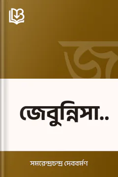 জেবুন্নিসা বেগম - সমরেন্দ্রচন্দ্র দেববর্মণ