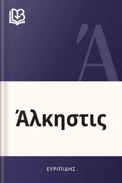 Άλκηστις - Ευριπίδης
