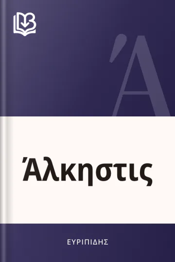 Άλκηστις - Ευριπίδης