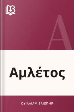 Αμλέτος - Ουίλλιαμ Σαίξπηρ