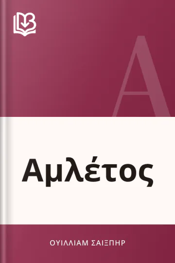 Αμλέτος - Ουίλλιαμ Σαίξπηρ