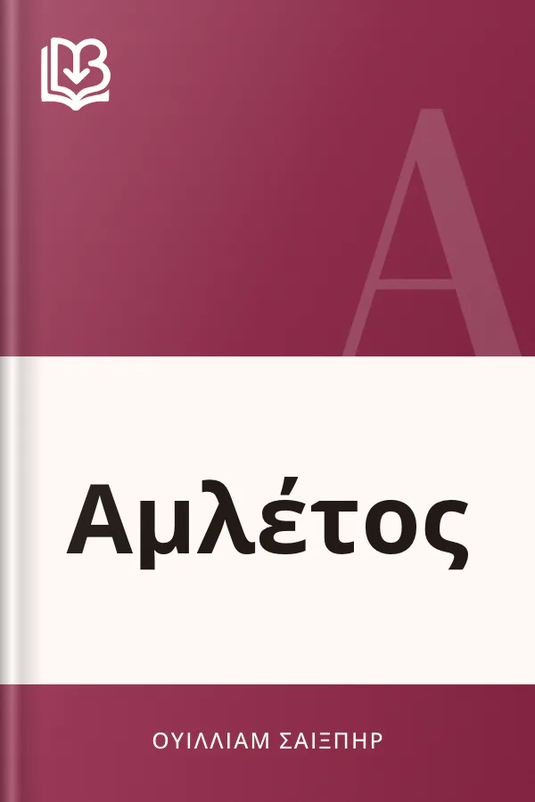 Αμλέτος - Ουίλλιαμ Σαίξπηρ