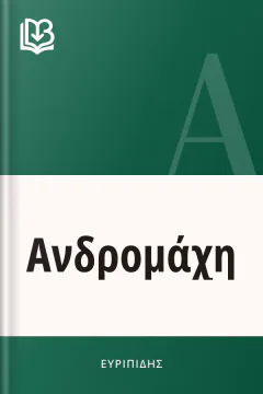 Ανδρομάχη - Ευριπίδης
