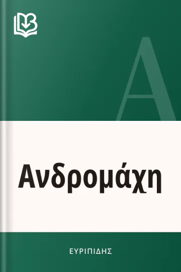 Ανδρομάχη - Ευριπίδης