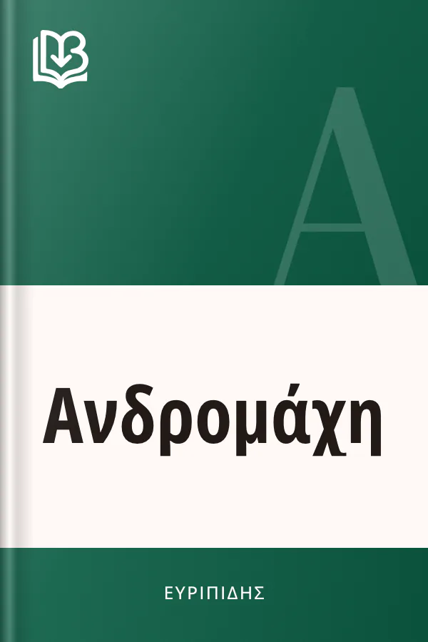 Ανδρομάχη - Ευριπίδης