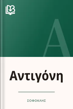 Αντιγόνη - Σοφοκλής
