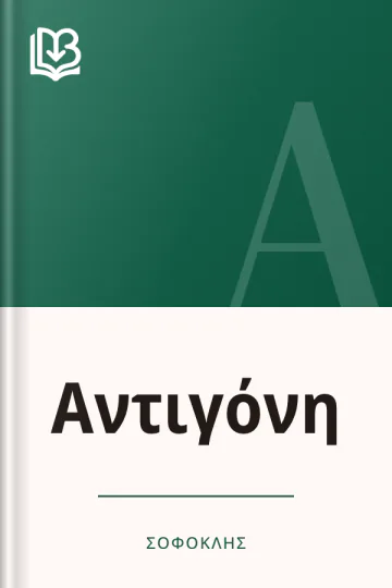Αντιγόνη - Σοφοκλής