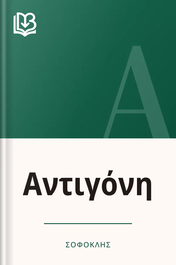Αντιγόνη - Σοφοκλής