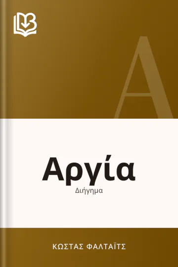 Αργία - Κώστας Φαλτάιτς